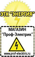 Магазин электрооборудования Проф-Электрик Сварочный инвертор производство россия в Королевах