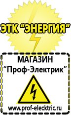 Магазин электрооборудования Проф-Электрик Сварочные инверторы низкие цены в Королевах